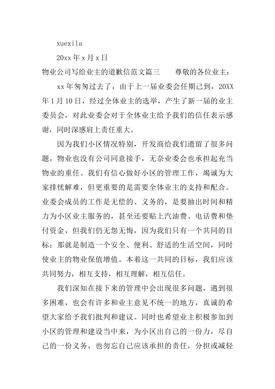 物业公司道歉信_第3页