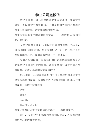 物业公司道歉信