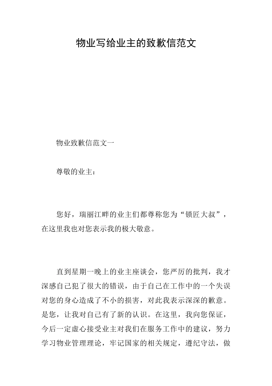 物业写给业主的致歉信范文_第1页