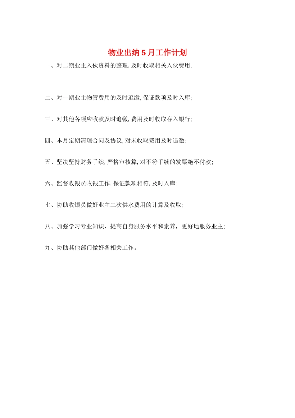 物业出纳5月工作计划_第1页