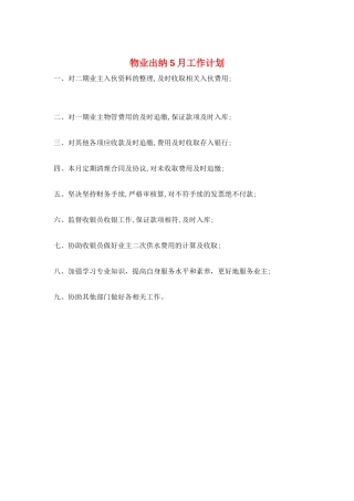 物业出纳5月工作计划