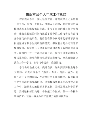 物业前台个人年末工作总结
