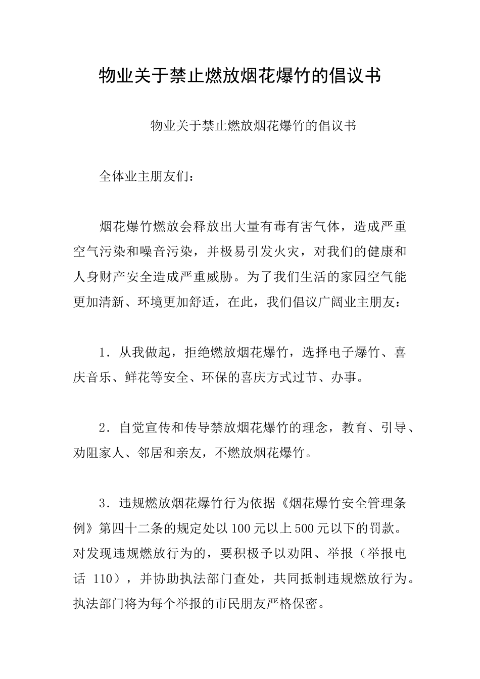 物业关于禁止燃放烟花爆竹的倡议书_第1页