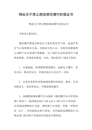 物业关于禁止燃放烟花爆竹的倡议书