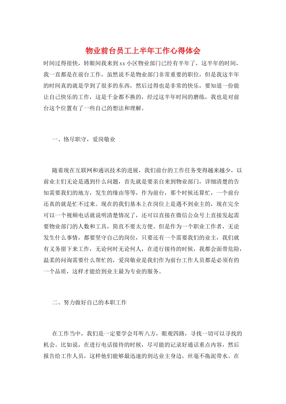 物业前台员工上半年工作心得体会_第1页