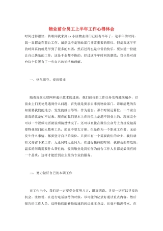 物业前台员工上半年工作心得体会