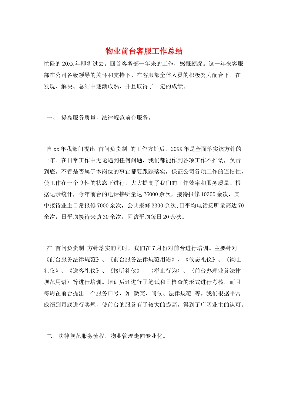 物业前台客服工作总结_第1页