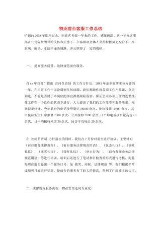 物业前台客服工作总结
