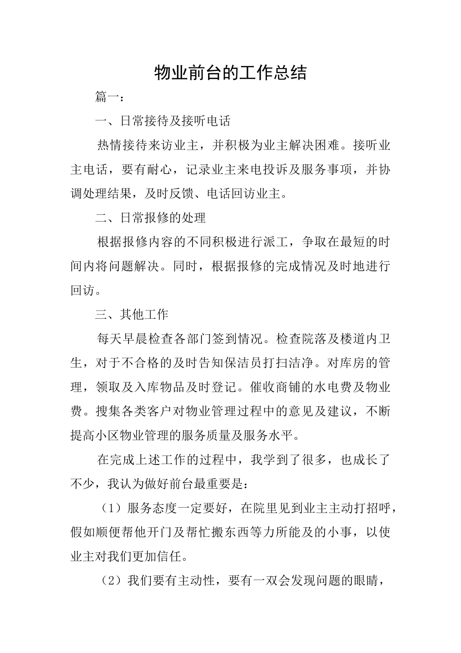 物业前台的工作总结_第1页