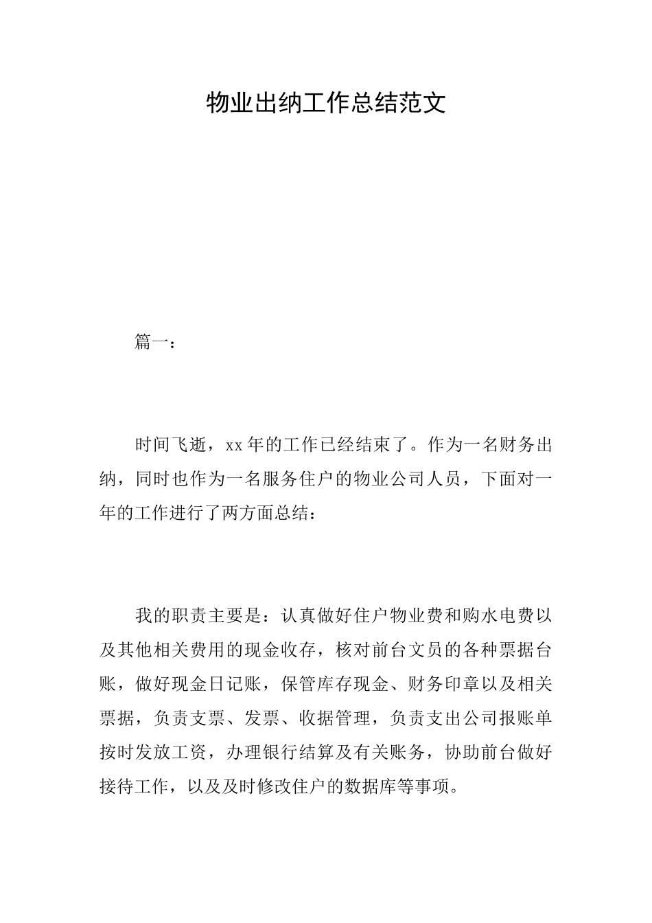 物业出纳工作总结范文_第1页