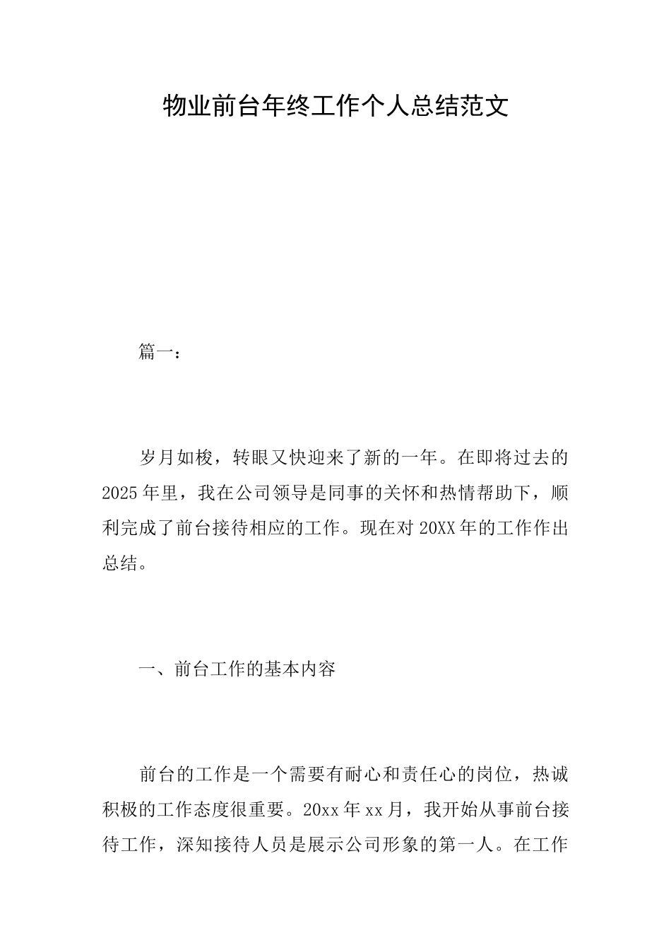 物业前台年终工作个人总结范文_第1页