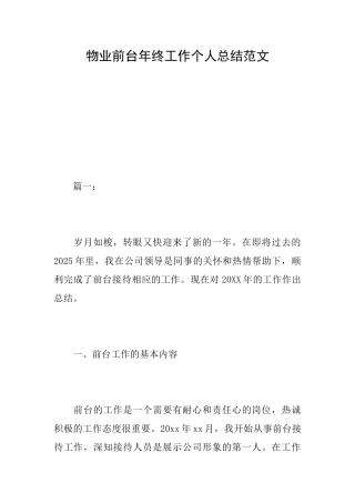 物业前台年终工作个人总结范文