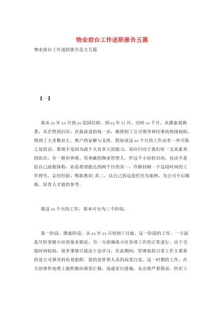 物业前台工作述职报告五篇