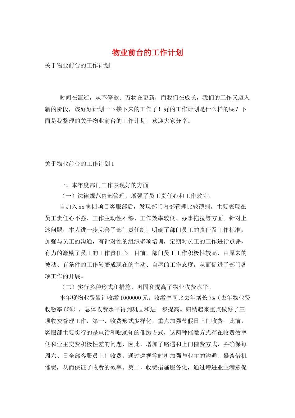 物业前台的工作计划_第1页