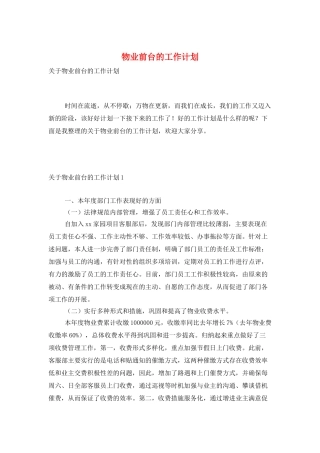 物业前台的工作计划