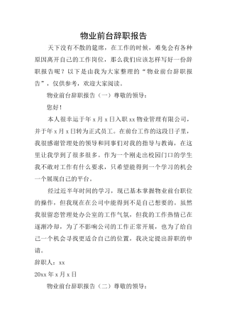 物业前台辞职报告