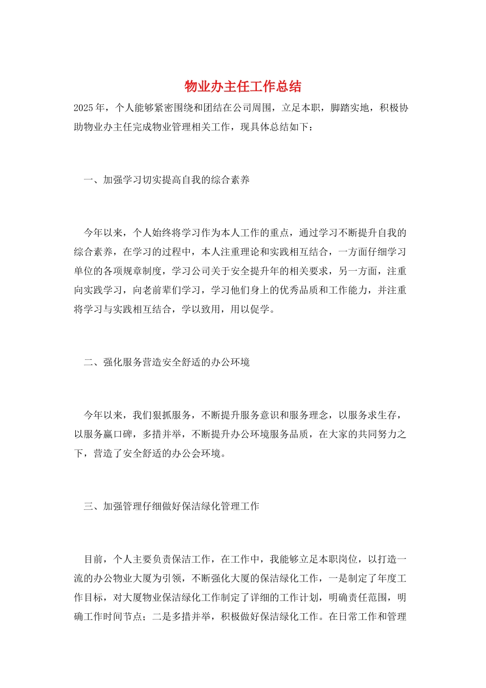 物业办主任工作总结_第1页