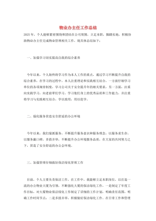 物业办主任工作总结