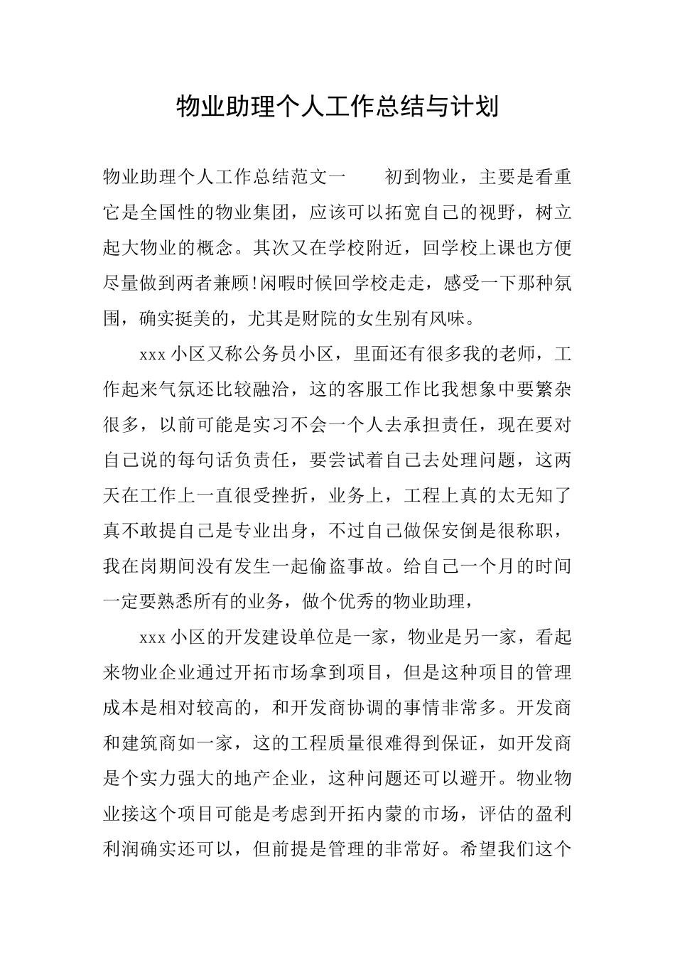 物业助理个人工作总结与计划_第1页