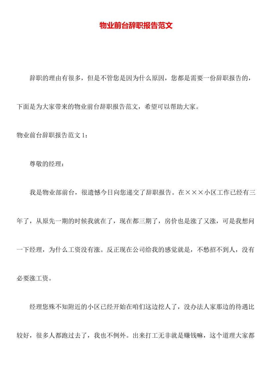 物业前台辞职报告范文_第1页