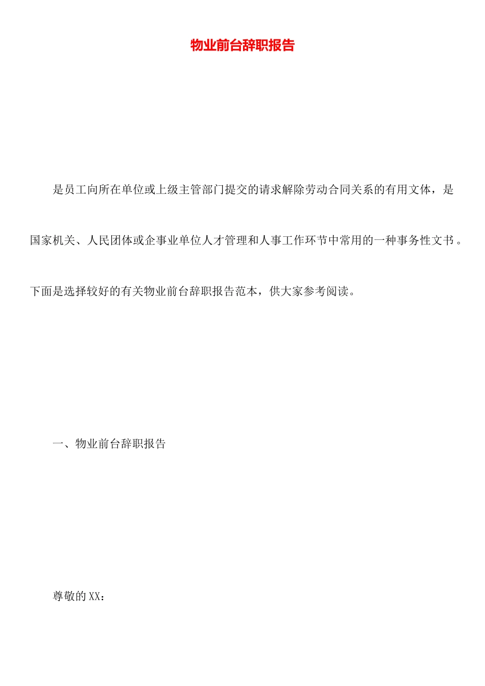 物业前台辞职报告_第1页