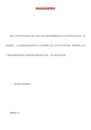 物业前台辞职报告