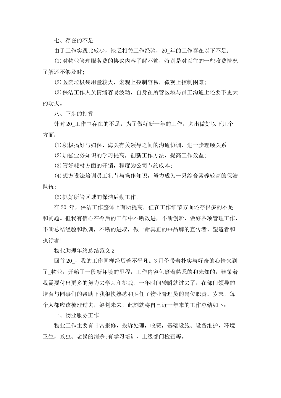 物业助理年终总结范文_第3页