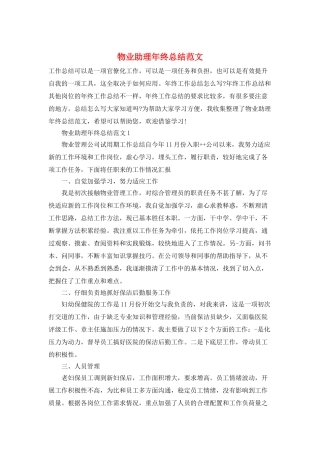 物业助理年终总结范文