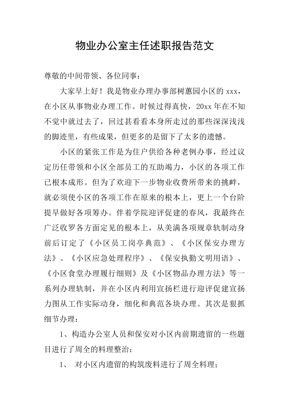 物业办公室主任述职报告范文_第1页