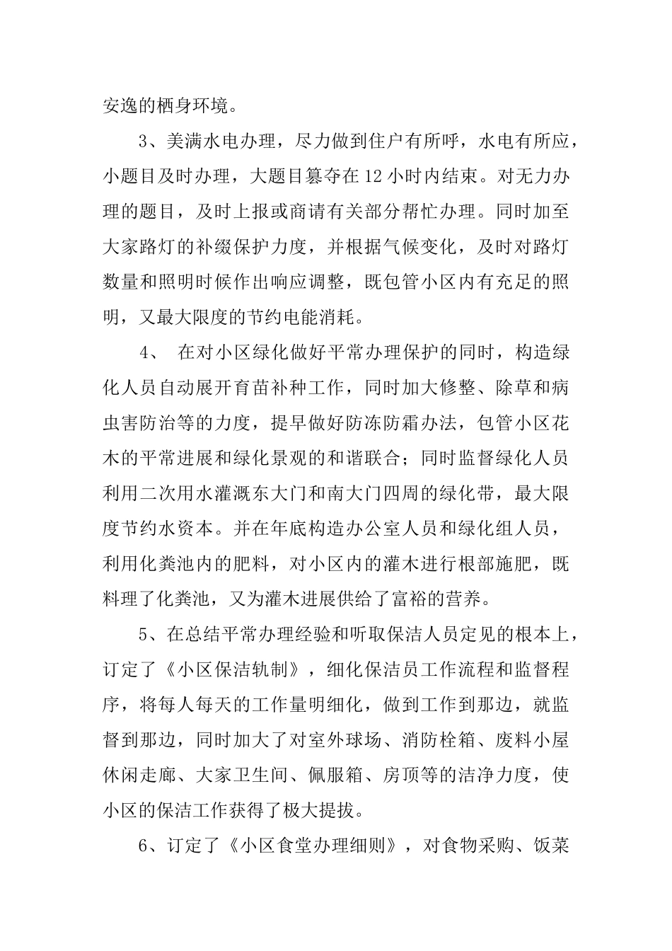 物业办公室主任述职报告范文_第3页