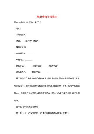物业劳动合同范本