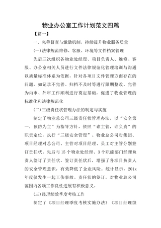 物业办公室工作计划范文四篇