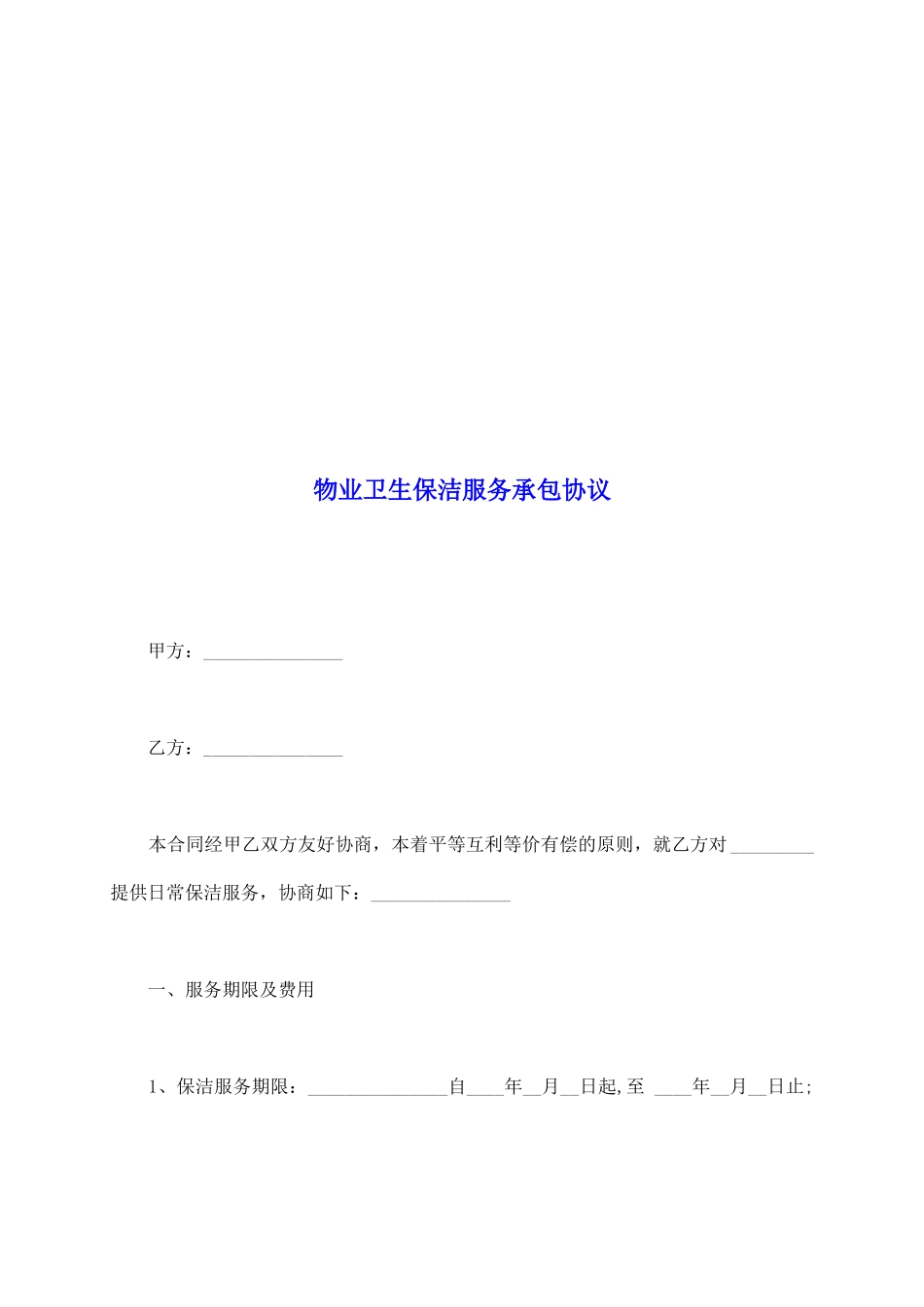 物业卫生保洁服务承包协议_第2页