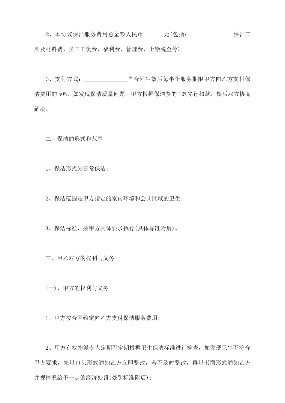 物业卫生保洁服务承包协议_第3页