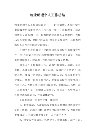 物业助理个人工作总结