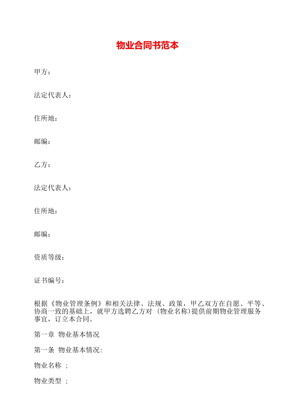 物业合同书范本——_第1页