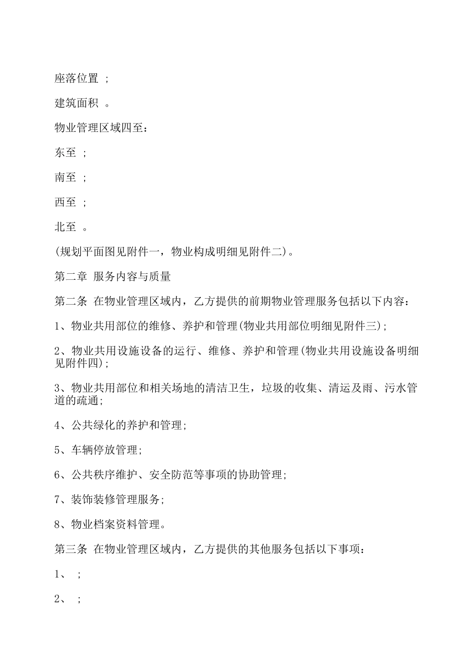 物业合同书范本——_第2页