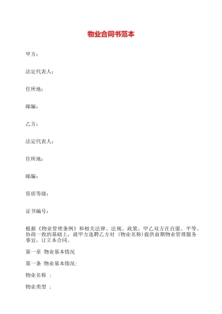 物业合同书范本——