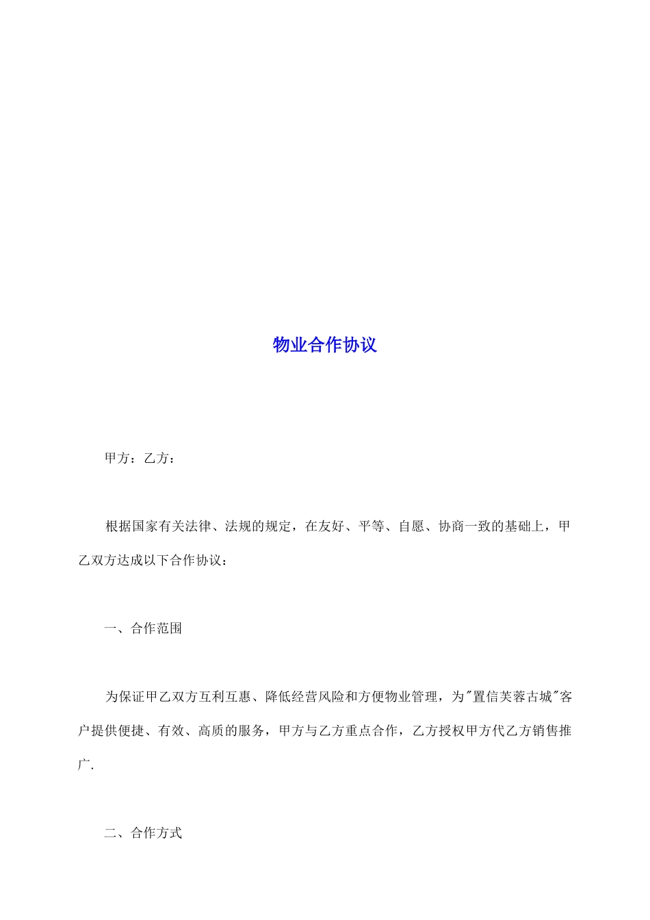 物业合作协议_第2页