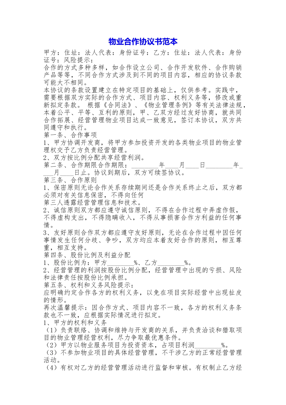 物业合作协议书_第1页