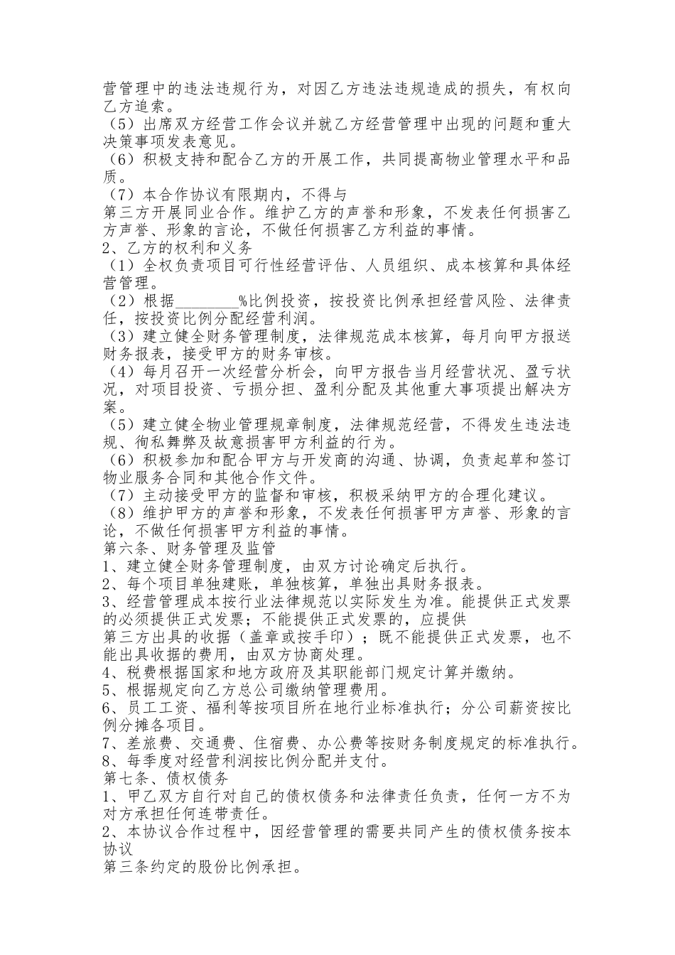 物业合作协议书_第2页