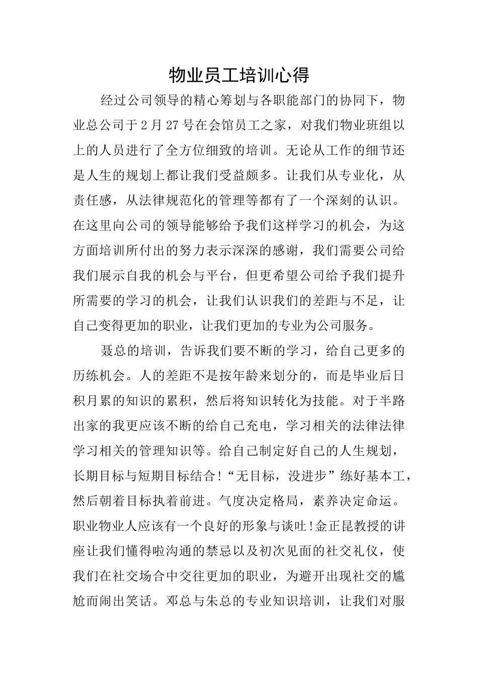 物业员工培训心得_第1页