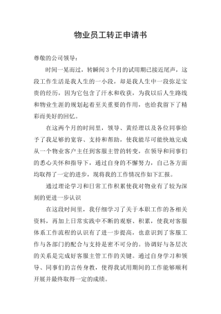 物业员工转正申请书