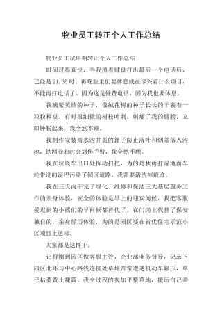 物业员工转正个人工作总结