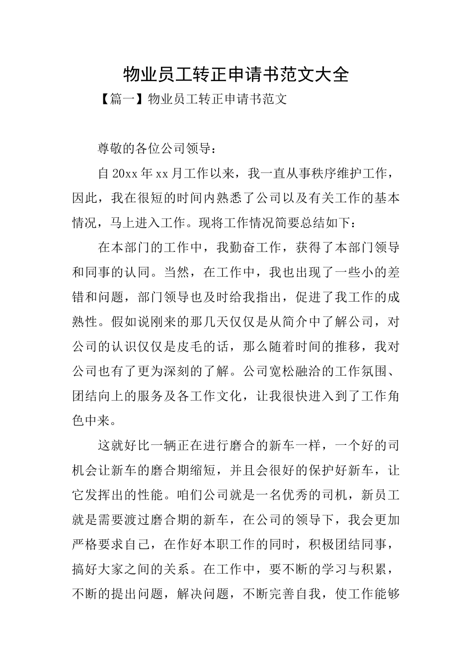 物业员工转正申请书范文大全_第1页