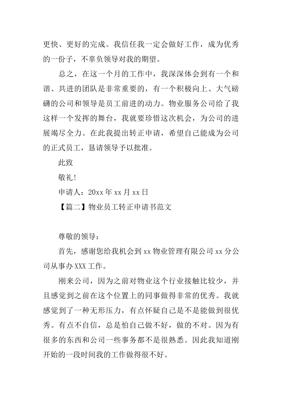 物业员工转正申请书范文大全_第2页