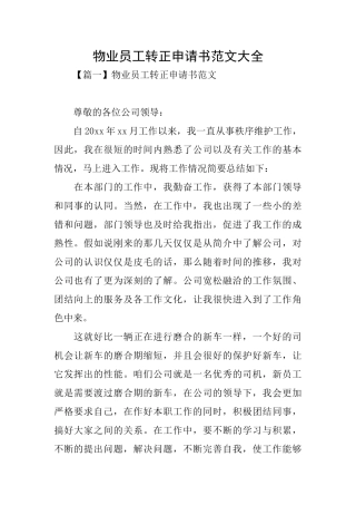 物业员工转正申请书范文大全