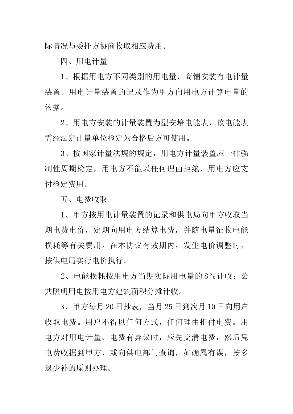 物业商铺供用电的协议书_第2页