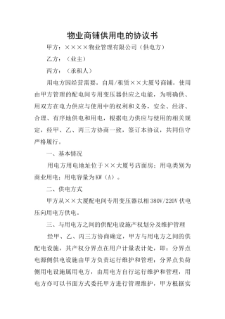 物业商铺供用电的协议书