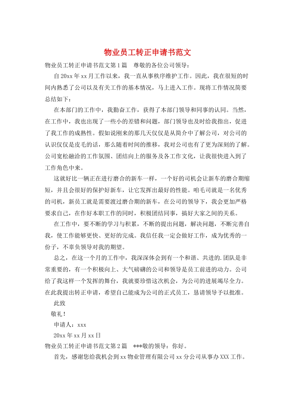 物业员工转正申请书范文_第1页